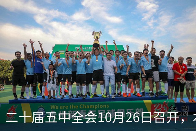 二十届五中全会10月26日召开，本次会议聚焦关系民生方方面面