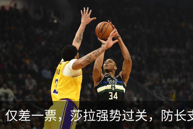 仅差一票，莎拉强势过关，防长支持率仅1%：老办法早已不好用了