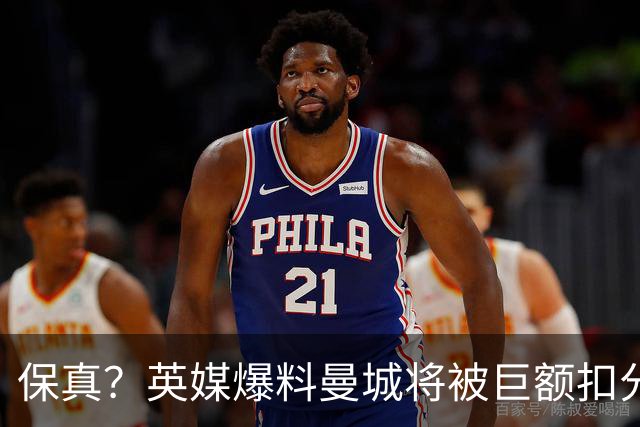 保真？英媒爆料曼城将被巨额扣分，后两季得踢英冠
