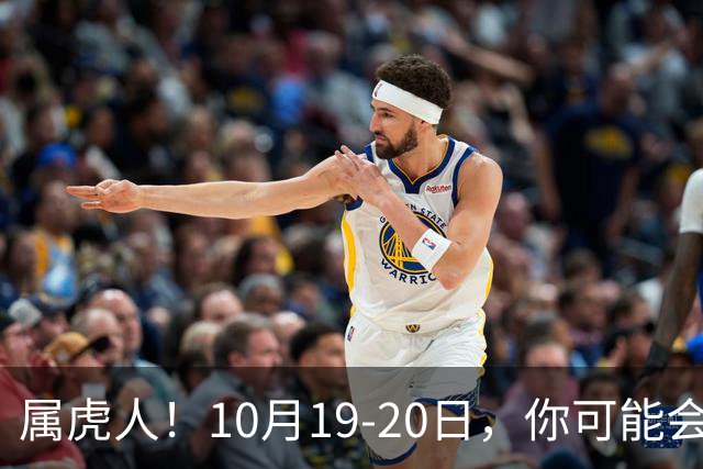 属虎人！10月19-20日，你可能会哭一场，但实则是天大好事
